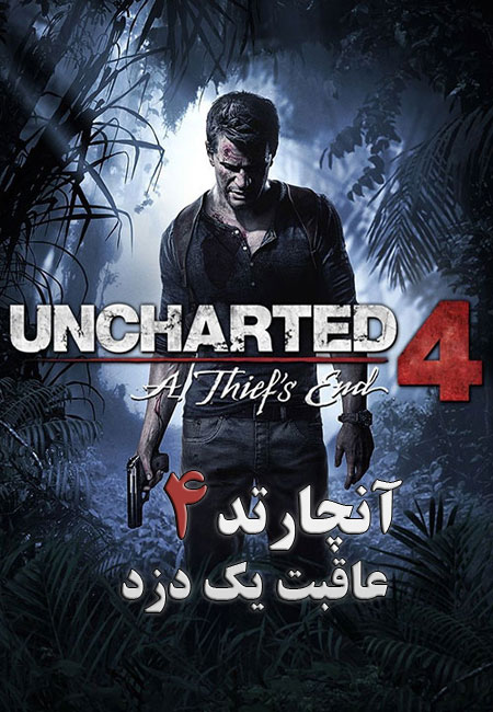 دانلود انیمیشن آنچارتد ۴: عاقبت یک دزد دوبله فارسی Uncharted 4: A Thief’s End 2016