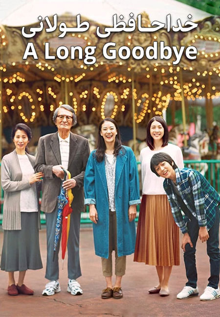 دانلود فیلم یک خداحافظی طولانی دوبله فارسی A Long Goodbye 2019