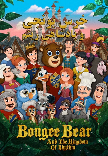 دانلود انیمیشن خرس بونجی و پادشاهی ریتم دوبله فارسی Bongee Bear and the Kingdom of Rhythm 2019
