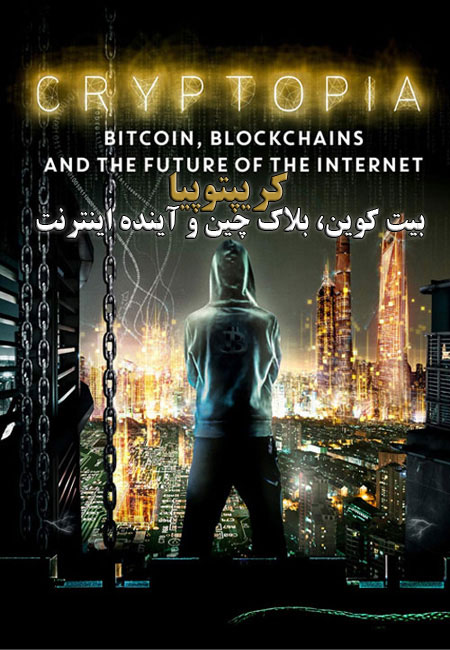 دانلود مستند Cryptopia: Bitcoin, Blockchains and the Future of the Internet 2020