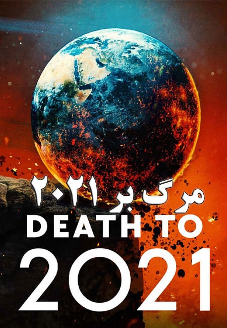 دانلود فیلم مرگ بر ۲۰۲۱ Death to 2021 2021
