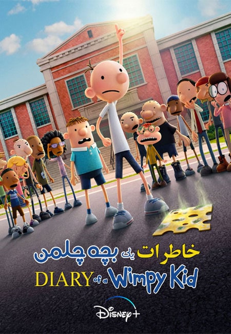 دانلود انیمیشن خاطرات یک بچه چلمن دوبله فارسی Diary of a Wimpy Kid 2021