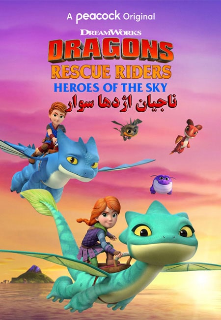 دانلود انیمیشن ناجیان اژدها سوار Dragons Rescue Riders: Heroes of the Sky 2021