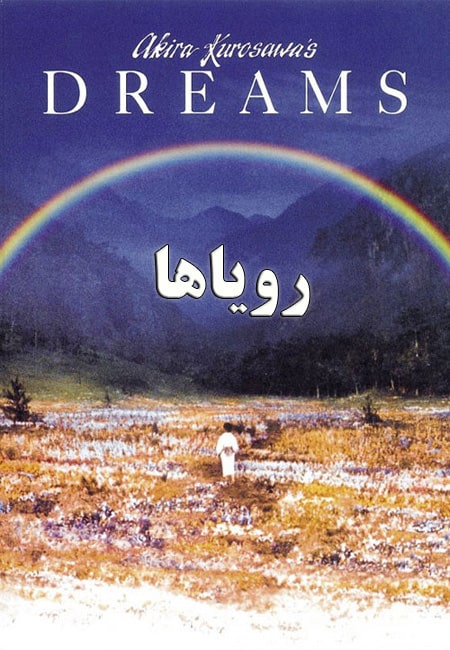 دانلود فیلم رویاها دوبله فارسی Akira Kurosawa’s Dreams 1990
