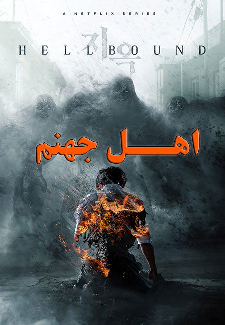 دانلود سریال اهل جهنم دوبله فارسی Hellbound TV Series 2021