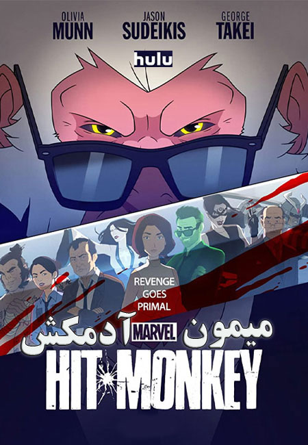 دانلود انیمیشن میمون آدمکش دوبله فارسی Hit-Monkey 2021