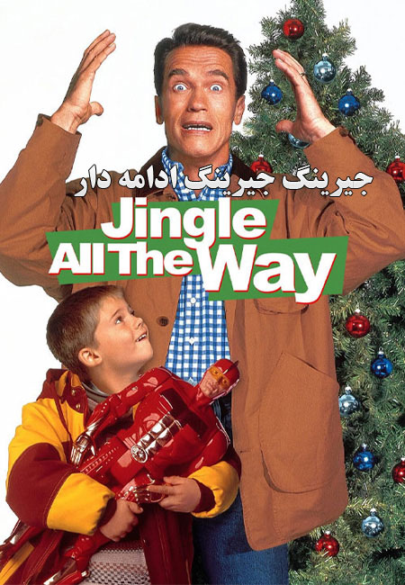 دانلود فیلم جیرینگ جیرینگ ادامه دار دوبله فارسی Jingle All the Way 1996