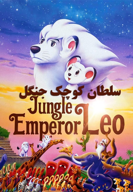 دانلود انیمیشن سلطان کوچک جنگل دوبله فارسی Jungle Emperor Leo 1997