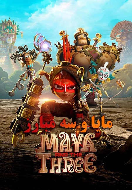 دانلود انیمیشن مایا و سه مبارز دوبله فارسی Maya and the Three 2021