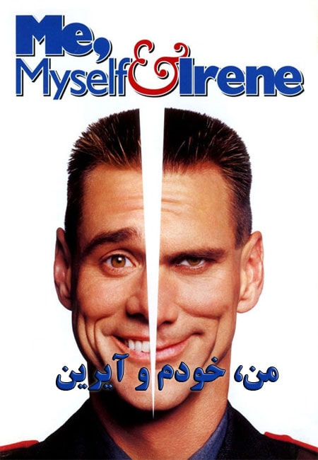 دانلود فیلم من، خودم و آیرین Me, Myself and Irene 2000
