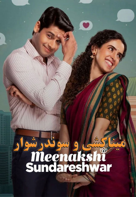 دانلود فیلم هندی میناکشی و سوندرشوار دوبله فارسی Meenakshi Sundareshwar 2021
