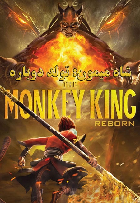 دانلود انیمیشن تولد دوباره میمون شاه دوبله فارسی Monkey King Reborn 2021