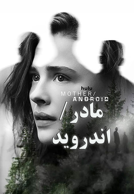 دانلود فیلم مادر اندروید دوبله فارسی Mother/Android 2021