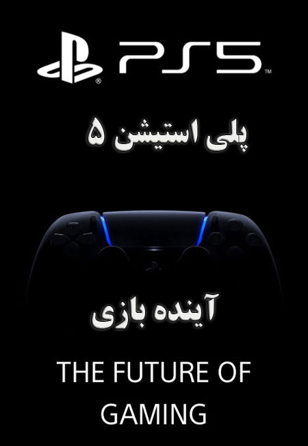 دانلود مستند پلی استیشن 5: آینده بازی PS5: The Future of Gaming 2020