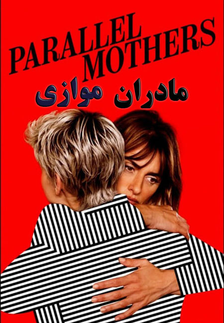 دانلود فیلم مادران موازی دوبله فارسی Parallel Mothers 2021
