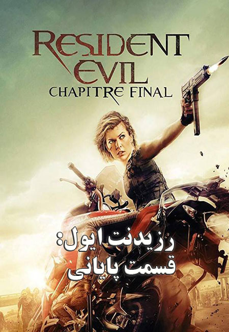 دانلود فیلم رزیدنت ایول: قسمت پایانی Resident Evil: The Final Chapter 2016