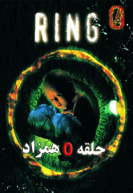 دانلود فیلم حلقه 0: همزاد Ring 0: Birthday 2000