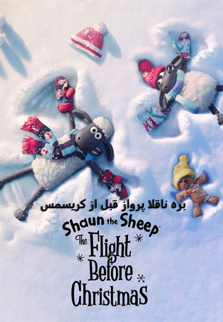 دانلود انیمیشن بره ناقلا: پرواز قبل از کریسمس Shaun the Sheep: The Flight Before Christmas 2021