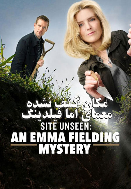 دانلود فیلم مکان کشف نشده Site Unseen: An Emma Fielding Mystery 2017