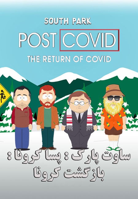 دانلود انیمیشن ساوت پارک : پسا کرونا : بازگشت کرونا South Park: Post Covid – The Return of Covid 2021