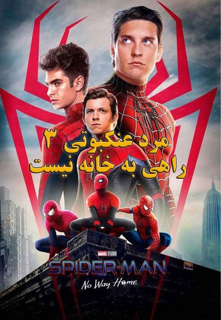 دانلود فیلم مرد عنکبوتی 3: راهی به خانه نیست دوبله فارسی Spider-Man: No Way Home 2021
