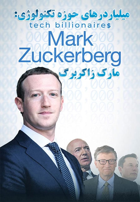 دانلود مستند میلیاردرهای حوزه تکنولوژی: مارک زاکربرگ Tech Billionaires: Mark Zuckerberg 2021