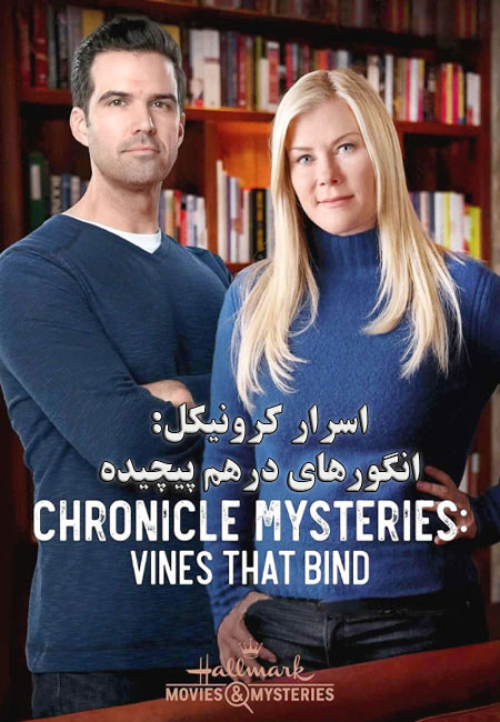 دانلود فیلم انگورهای درهم پیچیده The Chronicle Mysteries: Vines That Bind 2019