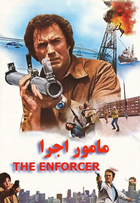 دانلود فیلم مامور اجرا دوبله فارسی The Enforcer 1976