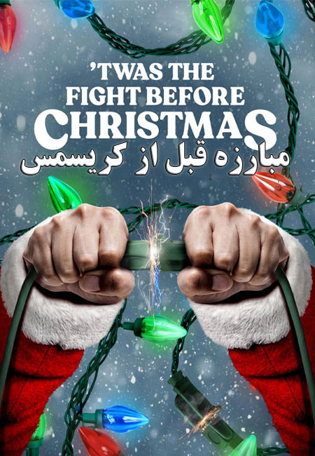 دانلود مستند مبارزه قبل از کریسمس The Fight Before Christmas 2021