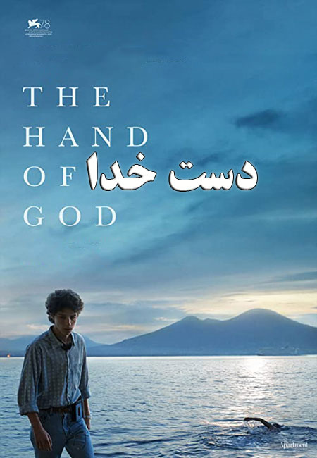 دانلود فیلم دست خدا The Hand of God 2021