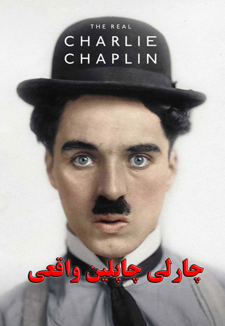 دانلود مستند چارلی چاپلین واقعی The Real Charlie Chaplin 2021