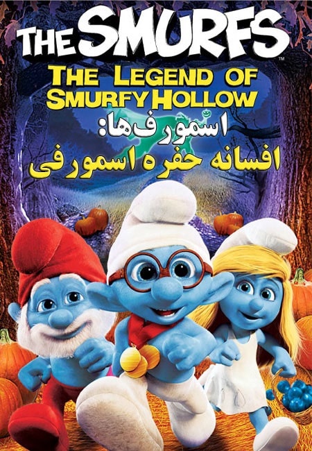 دانلود انیمیشن اسمورف‌ها: افسانه حفره اسمورفی The Smurfs: Legend of Smurfy Hollow 2013