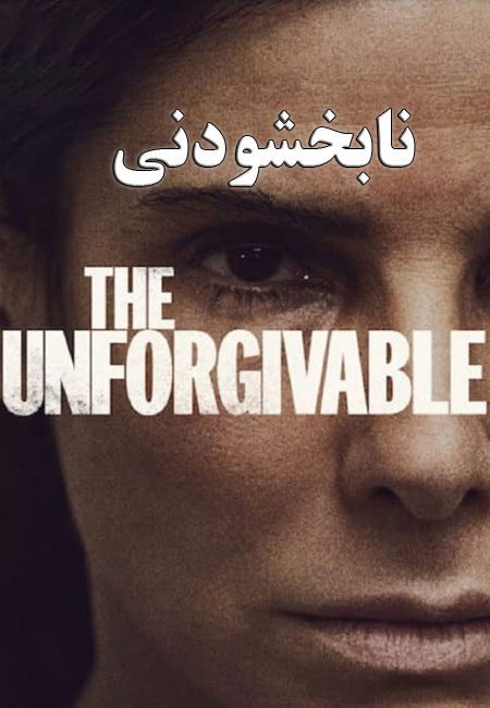 دانلود فیلم نابخشودنی دوبله فارسی The Unforgivable 2021
