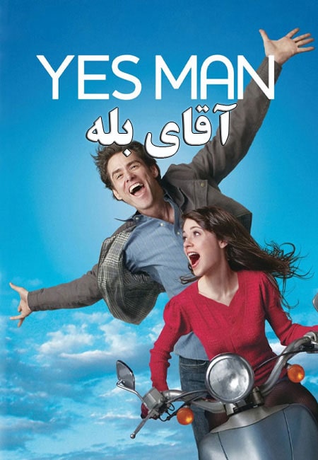 دانلود فیلم آقای بله دوبله فارسی Yes Man 2008