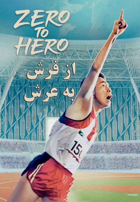 دانلود فیلم از فرش به عرش دوبله فارسی Zero to Hero 2021