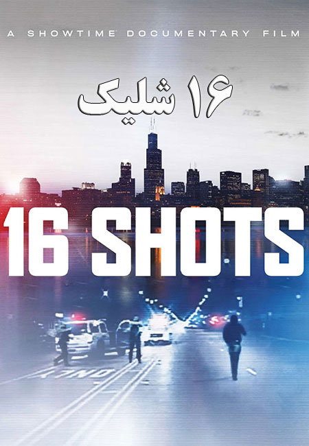 دانلود مستند 16 شلیک Film 16 Shots 2019