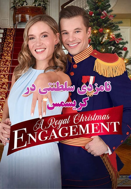 دانلود فیلم نامزدی سلطنتی در کریسمس A Royal Christmas Engagement 2020