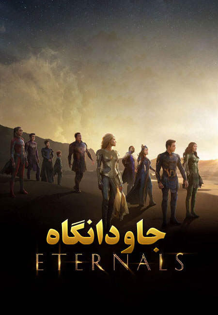 دانلود فیلم جاودانگان دوبله فارسی Eternals 2021