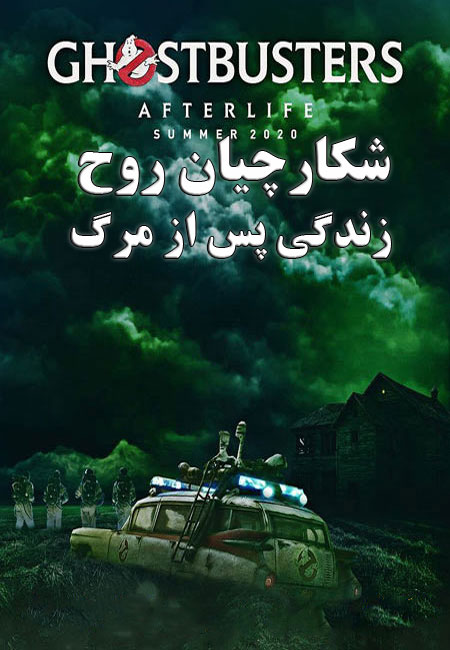 دانلود فیلم شکارچیان روح: زندگی پس از مرگ دوبله فارسی Ghostbusters: Afterlife 2021