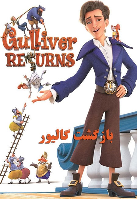 دانلود انیمیشن بازگشت گالیور دوبله فارسی Gulliver Returns 2021