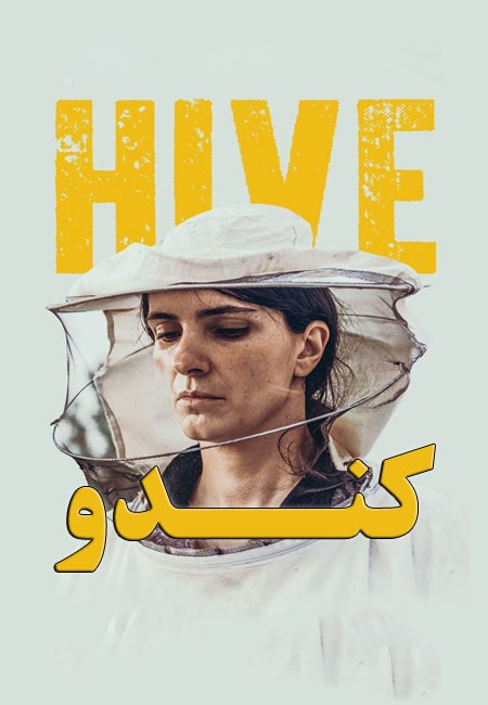 دانلود فیلم کندو دوبله فارسی Hive 2021
