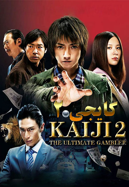 دانلود فیلم کایجی 2 Kaiji 2: The Ultimate Gambler 2011