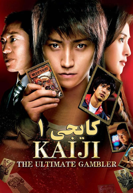 دانلود فیلم کایجی Kaiji: The Ultimate Gambler 2009