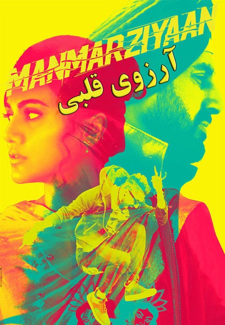دانلود فیلم هندی آرزوی قلبی Manmarziyaan 2018