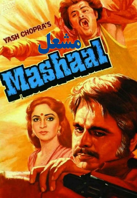 دانلود فیلم هندی مشعل دوبله فارسی Mashaal 1984