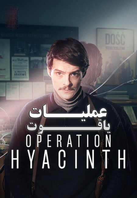 دانلود فیلم عملیات یاقوت دوبله فارسی Operation Hyacinth 2021