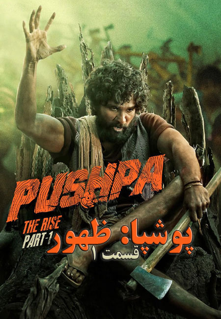 دانلود فیلم پوشپا: ظهور قسمت 1 Pushpa: The Rise Part 1 2021
