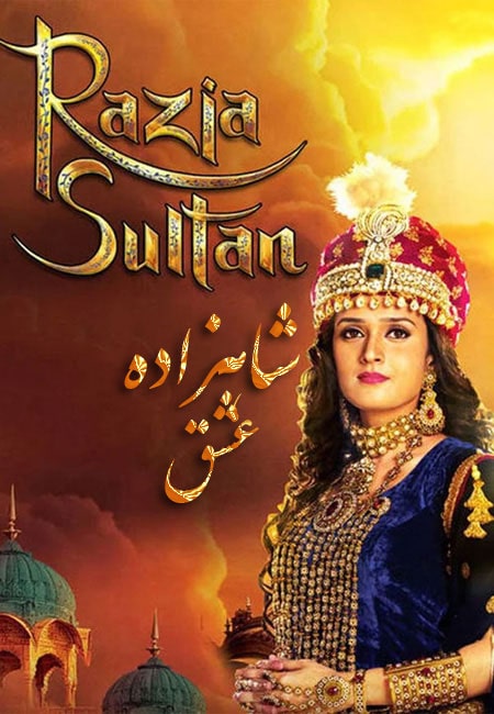 دانلود فیلم هندی شاهزاده عشق دوبله فارسی Razia Sultan 1983