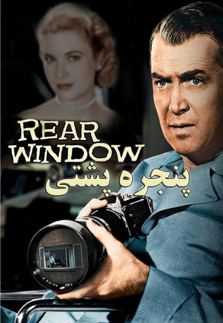 دانلود فیلم پنجره پشتی دوبله فارسی Rear Window 1954