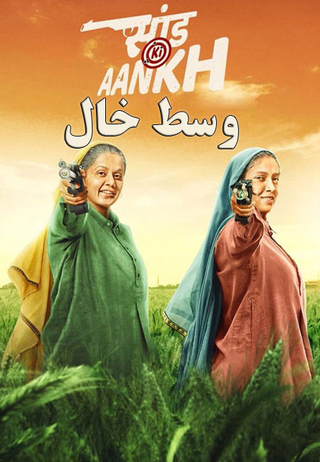 دانلود فیلم هندی وسط خال دوبله فارسی Saand Ki Aankh 2019
